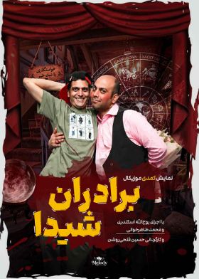 نمایش برادران شیدا